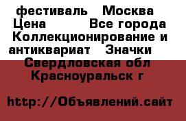 1.1) фестиваль : Москва › Цена ­ 390 - Все города Коллекционирование и антиквариат » Значки   . Свердловская обл.,Красноуральск г.